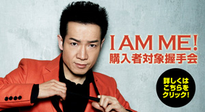 田原俊彦 ニューアルバム「I AM ME!」購入者対象握手会特設サイト