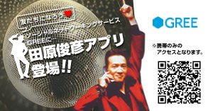 田原俊彦アプリ