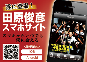 田原俊彦スマートフォンサイト